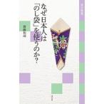 なぜ日本人は「のし袋」を使うのか？／斎藤和胡