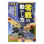 マンガでわかる！零戦の動かし方／零戦・戦闘機研究会