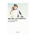 ショッピング自己啓発 実践！世界一ふざけた夢の叶え方／ひすいこたろう