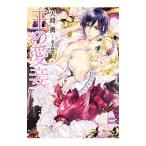 王の愛妾／火崎勇