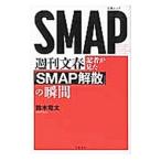 週刊文春記者が見た「ＳＭＡＰ解散」の瞬間／鈴木竜太（記者）