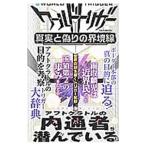 ワールドトリガー真実と偽りの界境線（ボーダーライン）／ダイアプレス