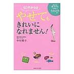 ４０代からはやせてもきれいになれません！／中村格子