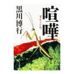 喧嘩（すてごろ） （疫病神シリーズ6）／黒川博行