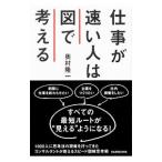 Yahoo! Yahoo!ショッピング(ヤフー ショッピング)仕事が速い人は図で考える／奥村隆一