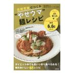 Yahoo! Yahoo!ショッピング(ヤフー ショッピング)低糖質麺でつくる“やせウマ”麺レシピ／美才治真澄