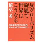 反グローバリズム旋風で世界はこうなる／植