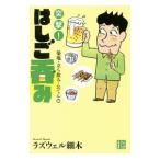Yahoo! Yahoo!ショッピング(ヤフー ショッピング)突撃！はしご呑み 築地・立ち飲み・おでん編／ラズウェル細木