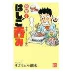 Yahoo! Yahoo!ショッピング(ヤフー ショッピング)突撃！はしご呑み 中華・ファミレス・鍋編／ラズウェル細木
