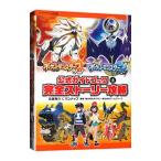ポケットモンスターサン・ムーン公式ガイドブック 上／元宮秀介