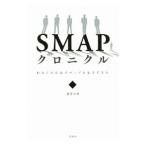 SMAPクロニクル／篠原沙里