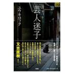 芸人迷子／ユウキロック