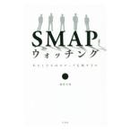 SMAPウォッチング／篠原沙里