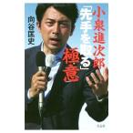 小泉進次郎「先手を取る」極意／向谷匡史