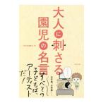 大人に刺さる園児の名言／東邦出版