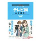 テレビ局内定獲得！ 2018年採用版／富板敦