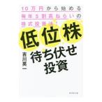 低位株待ち伏せ投資／吉川英一（1957〜）