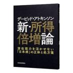 デービッド・アトキンソン新・所得倍増論／AtkinsonDavid