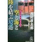  пустой . море . суша .....| Nishimura Kyotaro 