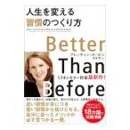 ショッピング自己啓発 人生を変える習慣のつくり方／RubinGretchen