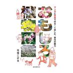 おもしろ植物図鑑／花福こざる