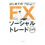はじめての「FX」ソーシャルトレード入門／向山勇