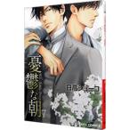 憂鬱な朝 7 Amazon限定版／日高ショーコ