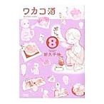 Yahoo! Yahoo!ショッピング(ヤフー ショッピング)ワカコ酒 8／新久千映