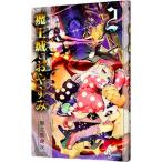 魔王城でおやすみ 2/熊之股鍵次