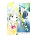 僕が僕であるために。