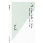 SMAPと平成ニッポン／太田省一