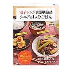 電子レンジで簡単絶品シニアの1人分ごはん／村上祥子