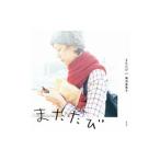 またたび／菊池亜希子