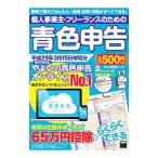 個人事業主・フリーランスのための青色申告 平成29年3月15日締切分／宮原裕一
