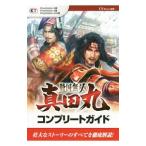 戦国無双〜真田丸〜コンプリートガイド／ω‐Force