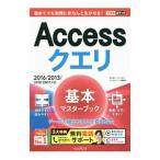 Ａｃｃｅｓｓクエリ基本マスターブック／国本温子