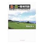  еда . сельское хозяйство. окружающая среда проблема |.. правильный .