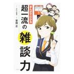 まんがでわかる超一流の雑談力／前山三都里