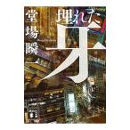 埋れた牙／堂場瞬一