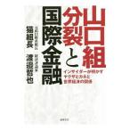 Yahoo! Yahoo!ショッピング(ヤフー ショッピング)山口組分裂と国際金融／猫組長
