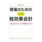 現場のための実践！税効果会計／藤原常烈