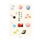 ときめく和菓子図鑑/高橋マキ