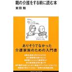 親の介護をする前に読む本／東田勉
