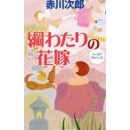 . хлопчатник .. невеста ( невеста серии 30)| Akagawa Jiro 