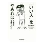 ショッピング自己啓発 「いい人」をやめれば人生はうまくいく／午堂登紀雄