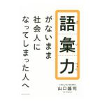 語彙力がないまま社会人になってしまった人へ／山口謡司