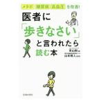 Yahoo! Yahoo!ショッピング(ヤフー ショッピング)医者に「歩きなさい」と言われたら読む本／青山剛