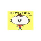 ビッグフェイスくん／DAIGO（1978〜）