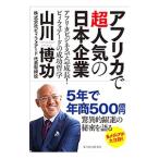 アフリカで超人気の日本企業／山川博功