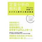定量分析の教科書／グロービス